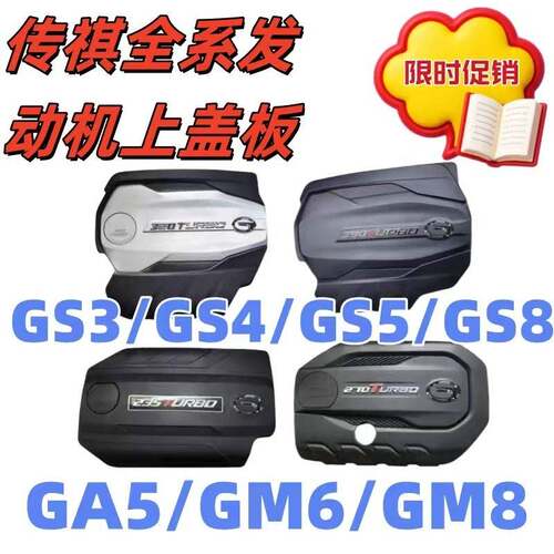 适配传祺GS4GS5GS8GA6GM6GM8发动机上护板/上饰板发动机罩盖板