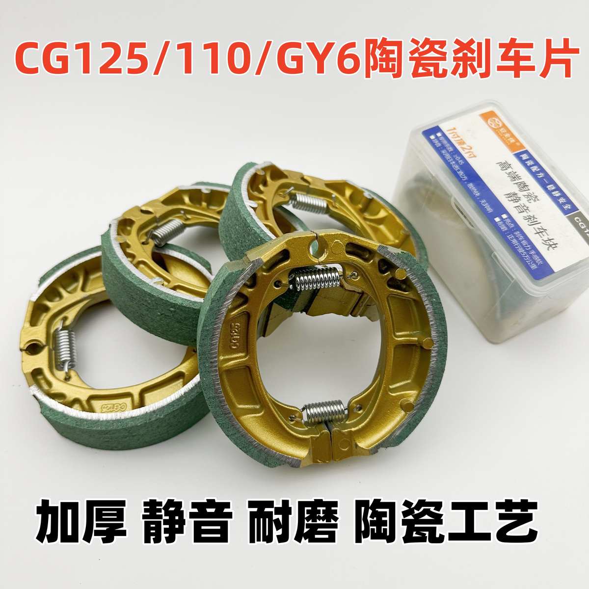 电动车摩托车CG125陶瓷刹车片110/GY6/125陶瓷刹车蹄块