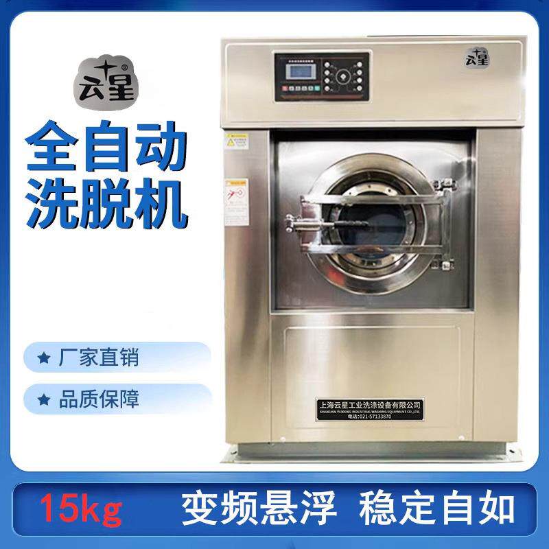 15KG全自动变频洗脱机酒店宾馆洗衣房工业洗衣机洗涤设备