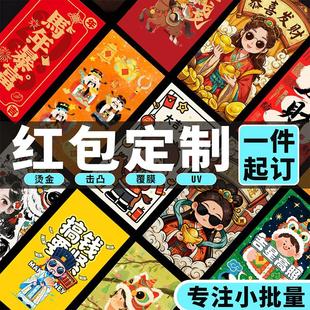 红包定制logo印字创意彩色印刷广告利是封定做烫金红包信封来图定
