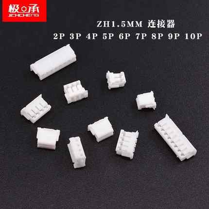 ZH1.5MM公头端子胶壳插头外壳 2/3/4/5/6/7/8/9/10P连接器