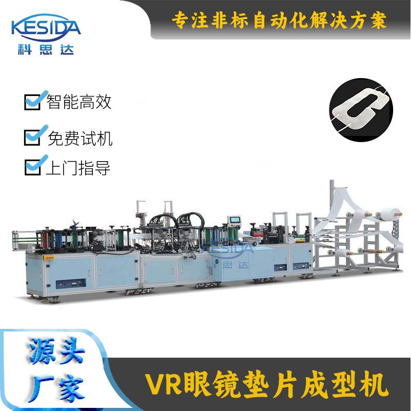 VR眼镜垫片成型机全自动无纺布眼罩护眼垫机一次性通用垫片设备