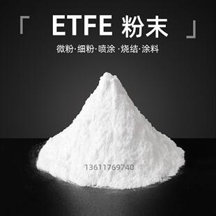 ETFE粉末旭硝子/大金/东岳喷涂层抗静电超细微粉油墨改性