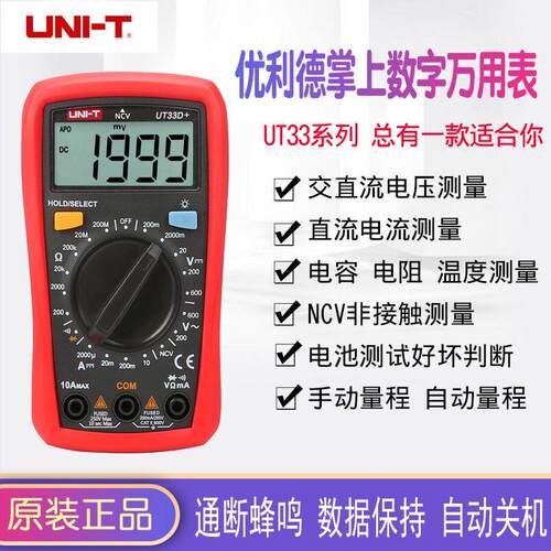 优利德万用表数字高精度全自动家用UT33A+/UT33B+/UT33C+/UT33D+
