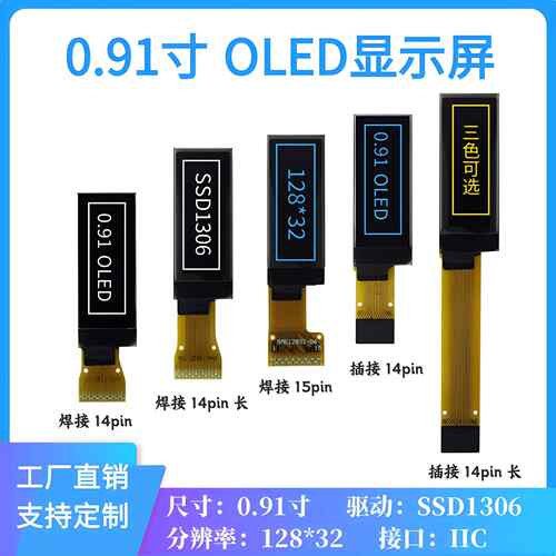 0.91寸OLED显示屏 128*32点阵OLED屏 SSD1306驱动14PIN IIC接口