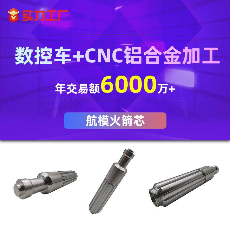 航模配件加工铝合金零件数控车床五金金属航模火箭芯配件cnc加工