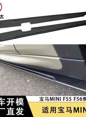 适用于2014+宝马MiniF55 F56碳纤维侧裙裙边包围改装汽车配件外饰