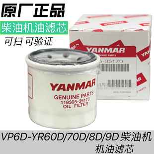 洋马插秧机配件 YR60Dvp7D vp6D机油滤芯 柴机油滤芯35151 119305