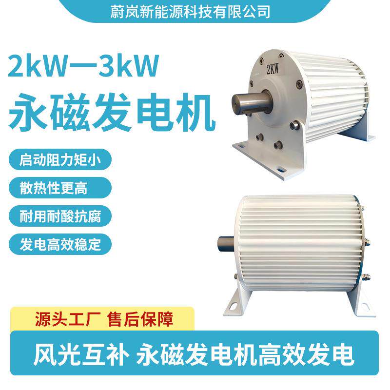 厂家直销2kW-3kW永磁发电机三相交流同步电机永磁无刷风力发电机