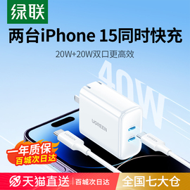 绿联iPhone15pro多口充电器头40W双口快充USBtypec适用苹果华为小米手机14max13平板ipad快充20W闪充折叠插头