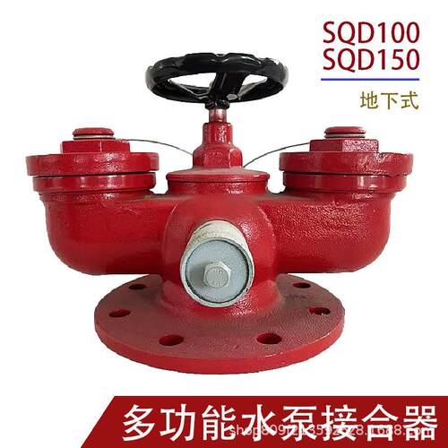 多功能水泵接合器SQD100,SQD150 新型地上式，地下式多功能水泵接