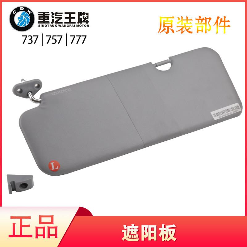 重汽王牌汽车757B777B737b原厂遮阳板遮光板挡光板遮阳罩汽车配件