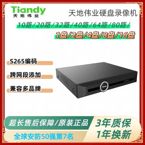 天地伟业录像机8路12路20路32路40路64路80路tiandy硬盘录像机NVR
