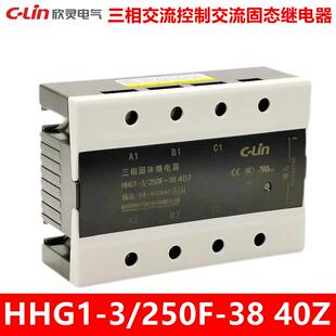 250F 40Z 三相交流控制交流40A 欣灵固态继电器HHG1 SSR