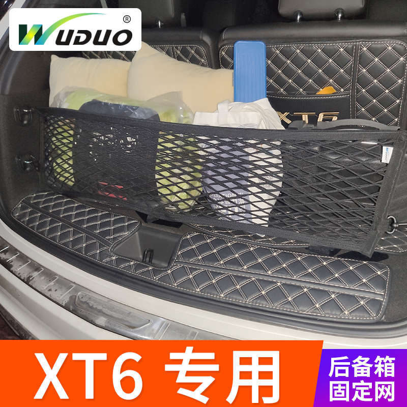 专用凯迪拉克XT6后备箱网储物网兜汽车固定行李车载收纳尾箱改装