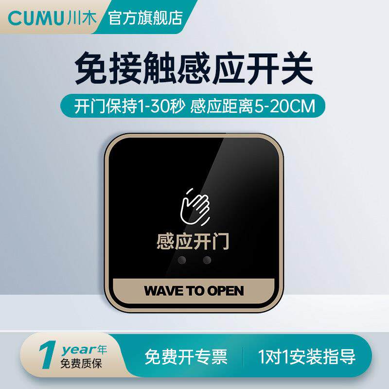 cumu川木自动门免触摸控人体开 关86型非接触智能自动门红外手感