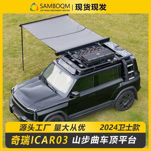 iCAR03车顶行李架爬梯车顶横杆行李框越野改装件奇瑞拓展车顶平台
