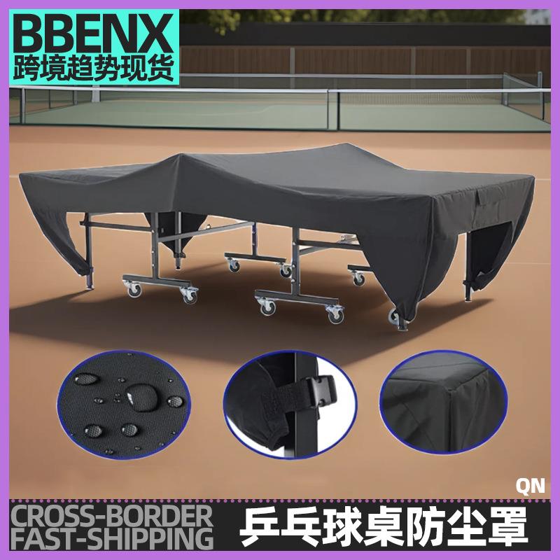 户外乒乓桌盖布庭院露台台球桌罩防水防晒罩平铺乒乓台防雨防尘罩