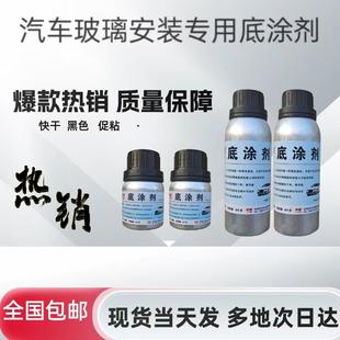 汽车玻璃底漆黑边底涂剂聚氨酯密封胶专用促粘剂补救修覆贴膜画