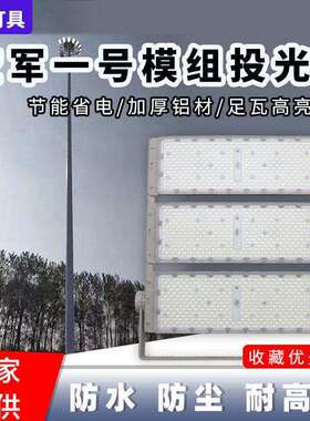 LED投光灯1000w户外防水球场灯道路广场杆灯足瓦模组投光灯