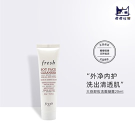 新版 Fresh馥蕾诗大豆精萃洗面奶15ml小样 氨基酸卸妆洁面