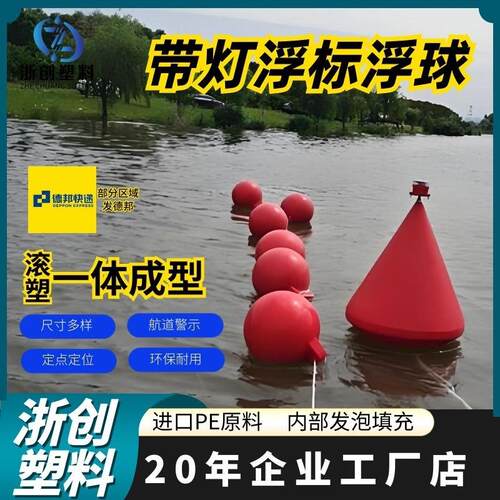 海上景区pe聚乙烯浮球浮标定位带灯警示浮标水上浮筒航道设施浮标