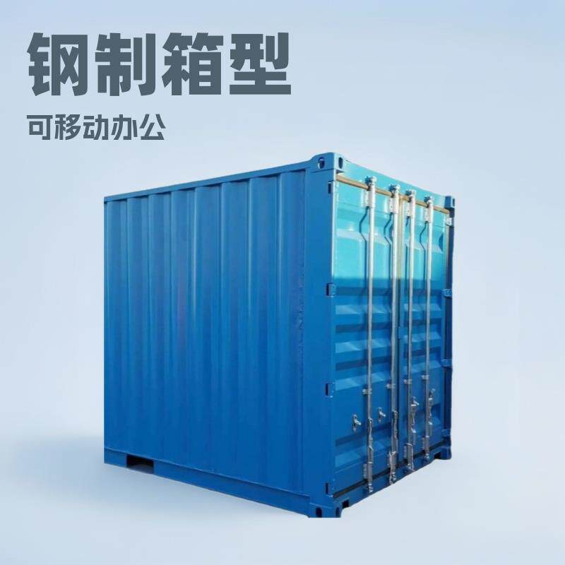 集装箱房屋钢制箱式办公室宿舍卫生间厨房民宿别墅模块化设计