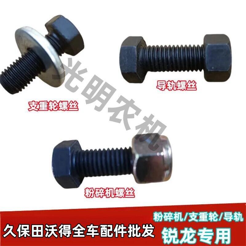 沃得锐龙收割机配件支重轮螺丝导轨螺蛳粉碎机螺丝升级版尊享版