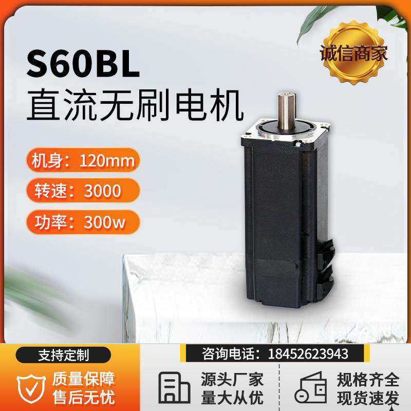 60无刷电机S60BL120-430 300W24V48V3000RPM直流无刷电机厂家直销