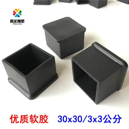 30*30MM3*3厘米公分软胶橡胶方管外套防滑椅凳子脚套脚垫管塞堵头