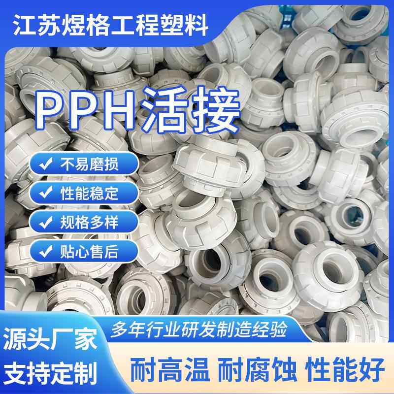 厂家供应PPH活接PPh活接头耐高温PP活动接头由令水管塑料直通