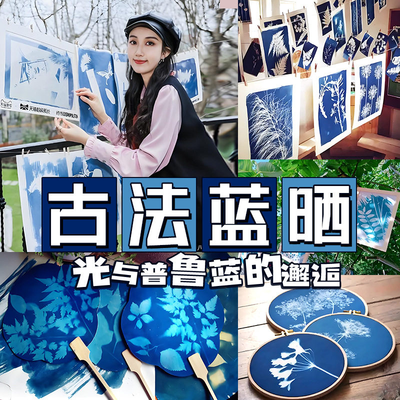 蓝晒材料包diy蓝晒液工具套装印相an感光液摄影工艺学生手工材料