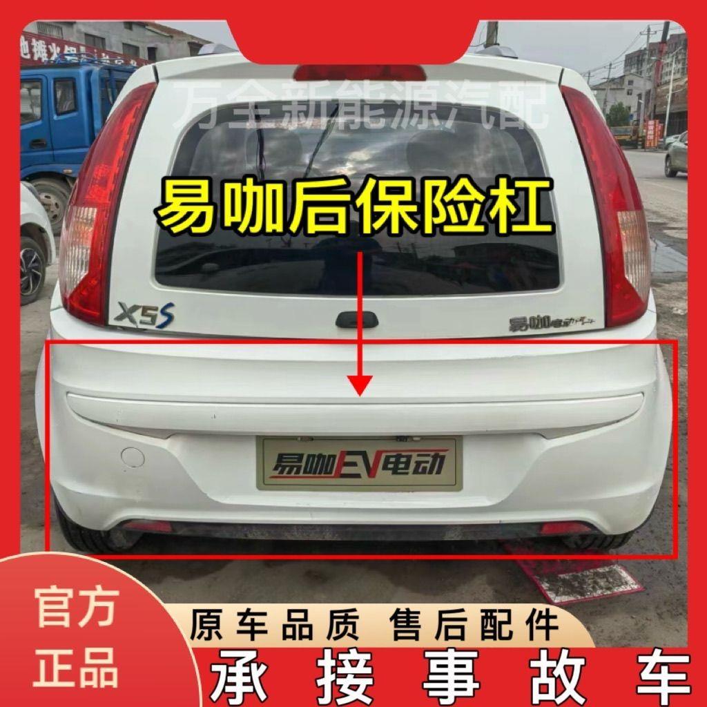 易咖X5/X3/X6/X5S后杠原厂原装易咖新能源四轮电动汽车后保险杠