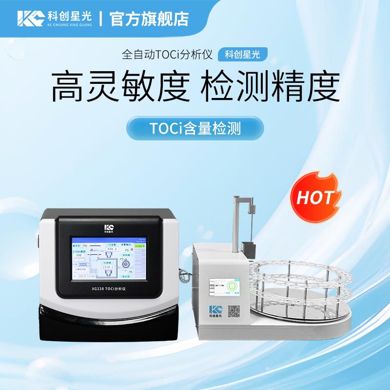 全自动TOCi分析仪科创星光XG228TOCi含量检测实验室水质分析仪器