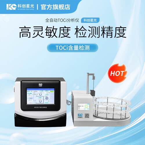 全自动TOCi分析仪科创星光XG228TOCi含量检测实验室水质分析仪器