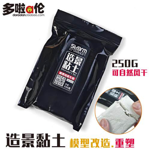 造景粘土 模型场景情景沙盘地台制作材料地形地面山石纸粘指黏土