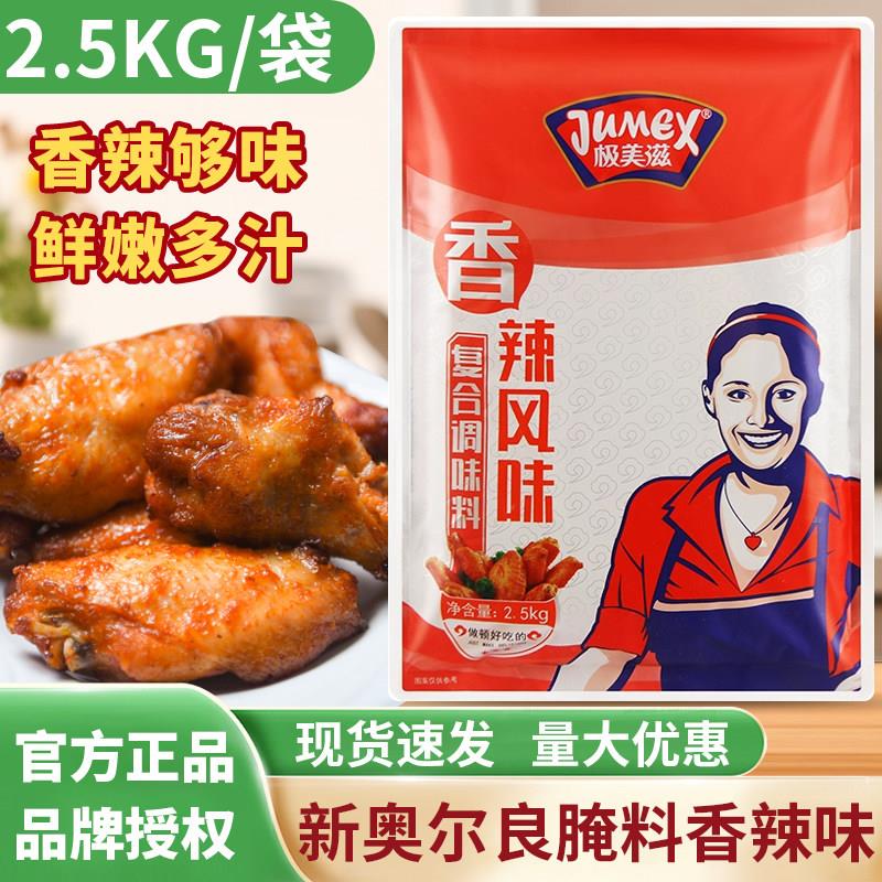 新奥尔良烤鸡极美滋新奥尔良香辣腌料2.5kg商用烧烤炸鸡烤翅