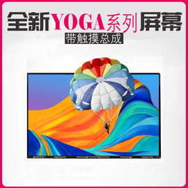 联想yoga710-14311700-14211700-11710-11s3带触摸屏幕，总成yoga3pro1370显示屏幕液晶屏