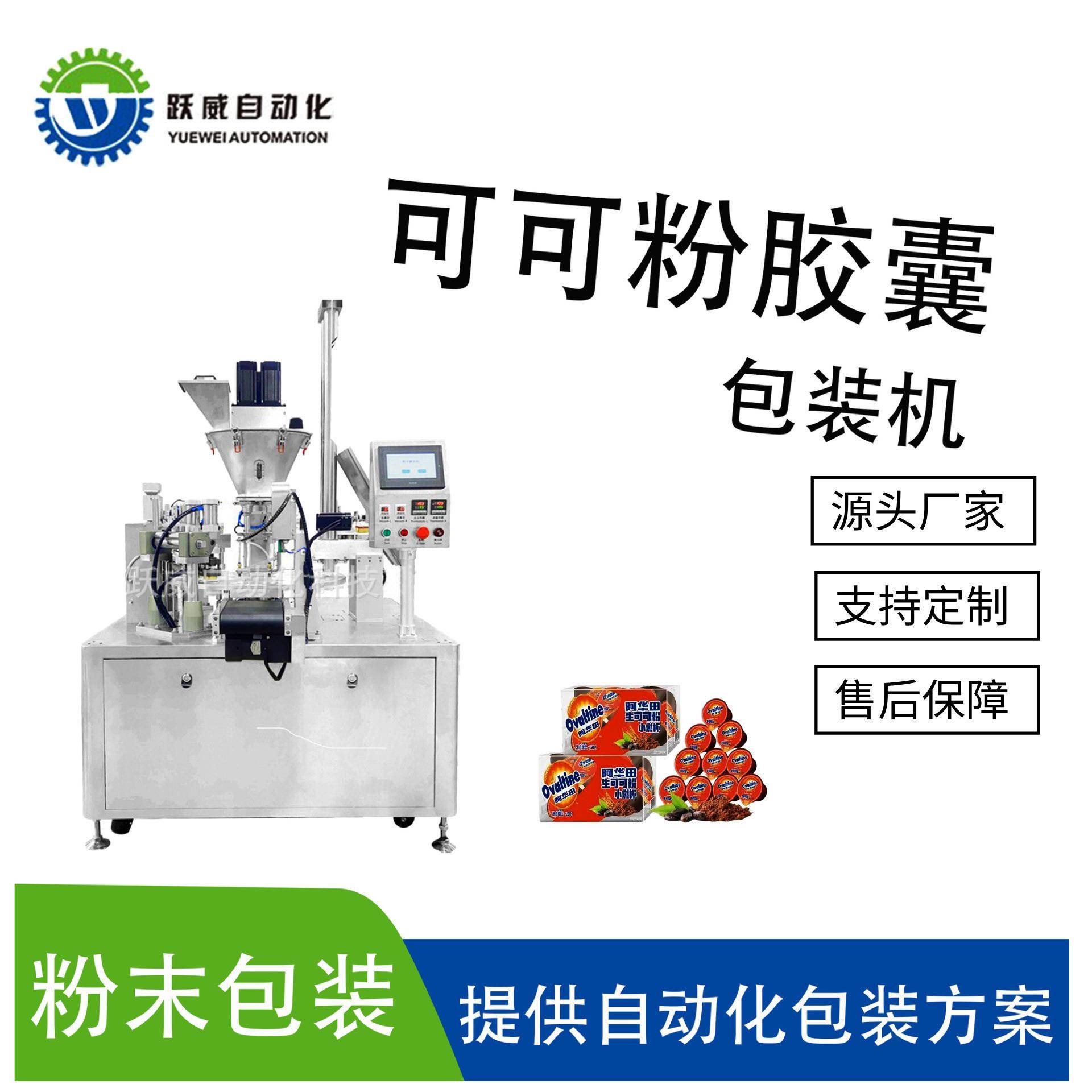全自动可可粉胶囊包装食品定量圆盘式旋转粉剂封口机灌装机一体机