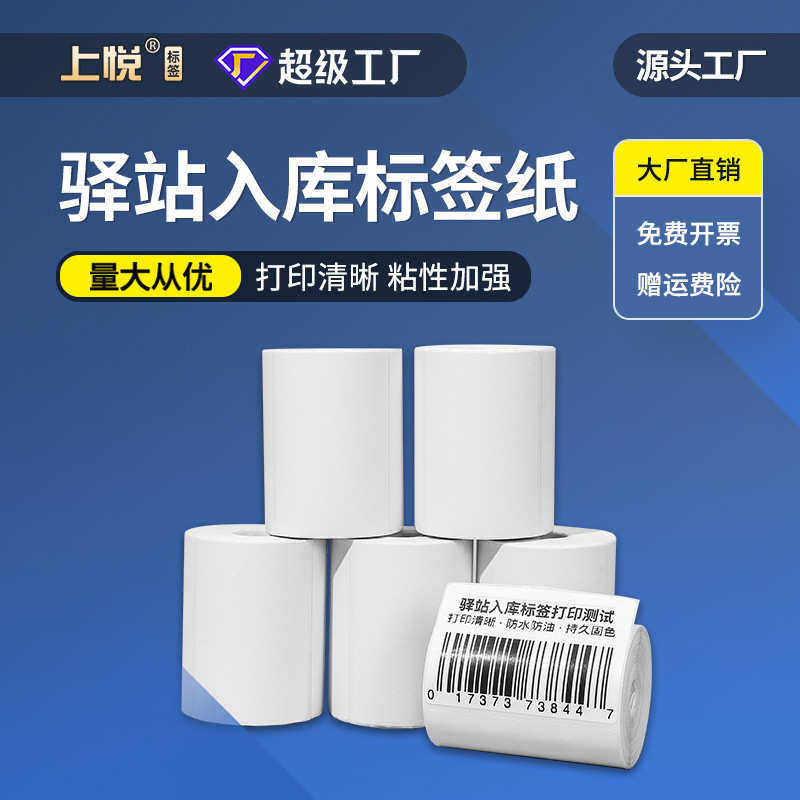 厂家直销无卷芯便携式驿站入库标签贴纸 热敏打印纸 60*40*300 三