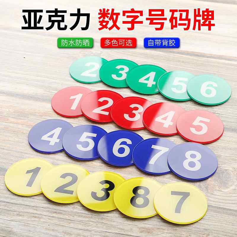 亚克力数字牌号码牌床头牌门牌网吧编号牌取餐手牌麻将房桌号牌