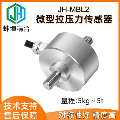 JH-MBL2精度微型膜合式拉压力称重传感器两头螺杆压力拉力测力