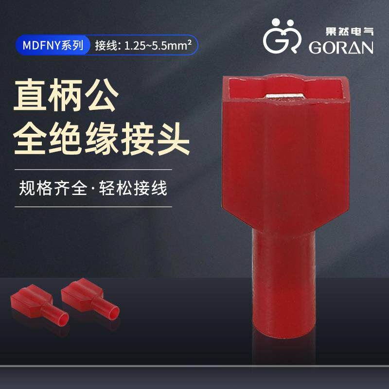 尼龙全绝缘插簧端子冷压对接连接器护套MDFNY直柄母型预绝缘端头