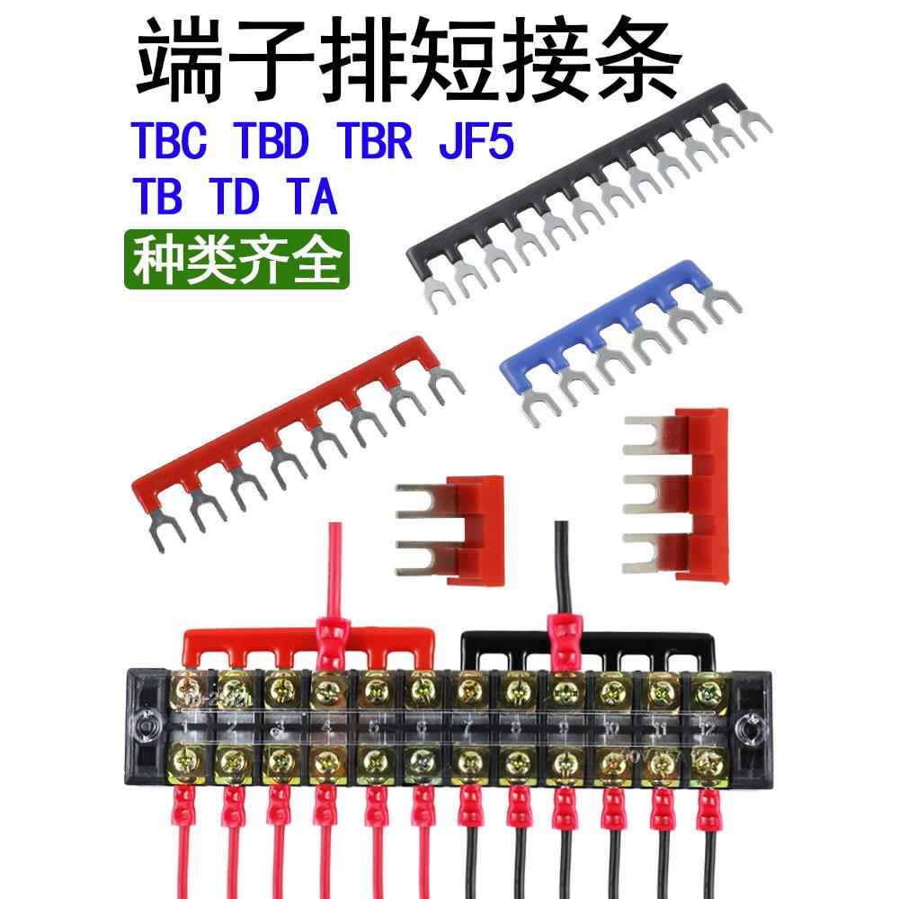 TA/TB/TD/TBC/TBD/TBR/JF5接线端子排短接片CJX2联接件连接短路条