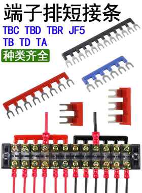 TA/TB/TD/TBC/TBD/TBR/JF5接线端子排短接片CJX2联接件连接短路条