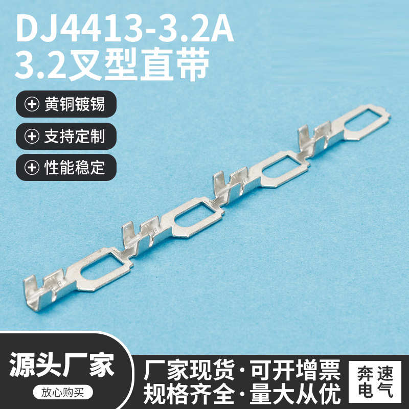 DJ4413-3.2A 3.2叉型直带 3.2连饶端子