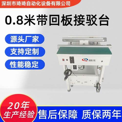 琦琦自动化0.8米带回板接驳台 带回板PCB接驳台 回板接驳机过渡台