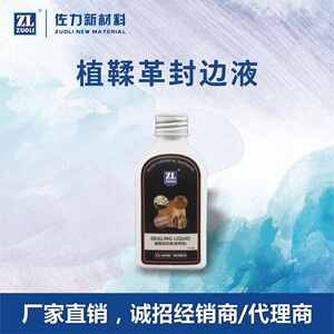 植鞣革封边液皮具封边剂封毛刺手工磨边抛光光泽通透皮边油加工