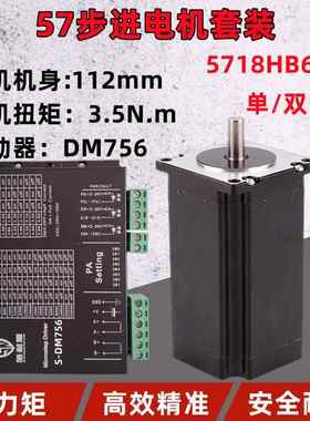 步进电机5718HB6401套装长112大扭矩3.5N.m驱动器S-DM756单双出轴