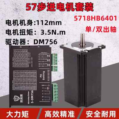 步进电机5718HB6401套装长112大扭矩3.5N.m驱动器S-DM756单双出轴